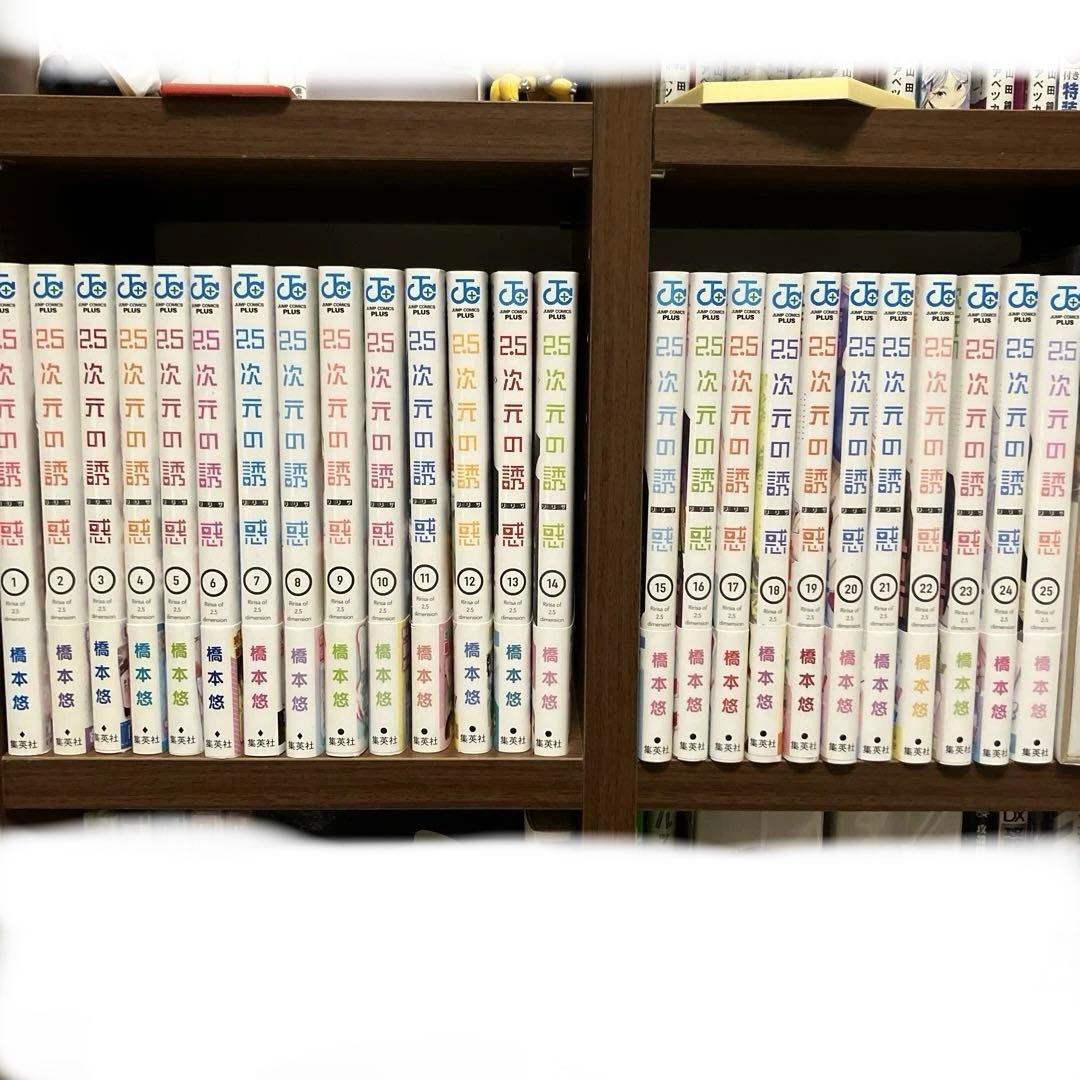 オマケ付き　全巻初版　ほぼ帯付き　2.5次元の誘惑　1〜25巻　全巻セット