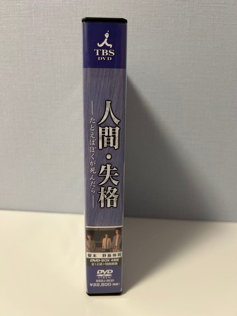 人間・失格～たとえばぼくが死んだら DVD-BOX〈4枚組〉