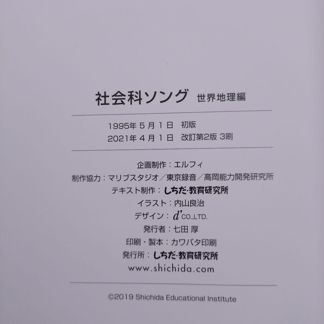 理科ソング・社会科ソング 5冊セット しちだ教育研究所