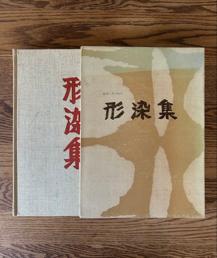 美品　形染集　芹沢銈介監修　柚木沙弥郎編集　限定版　古書
