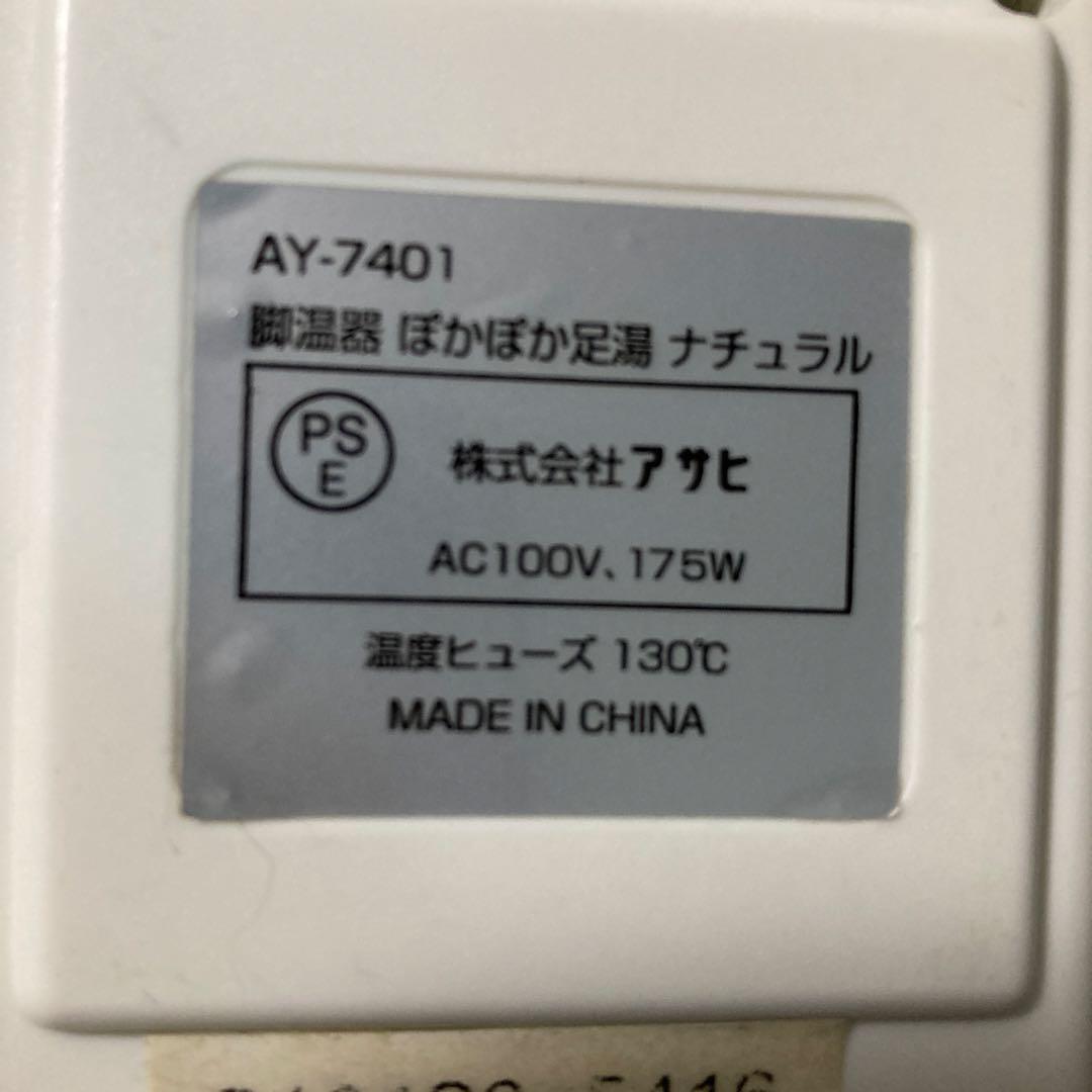 脚温器 ぽかぽか足湯(天然木仕様) AY-7401