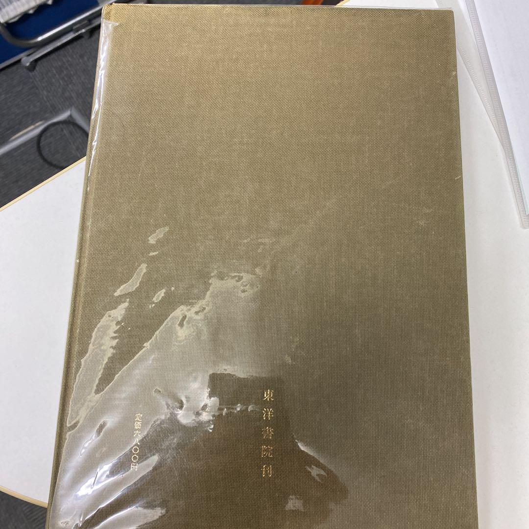 中国標準　万年暦　鮑黎明編　紫微斗数