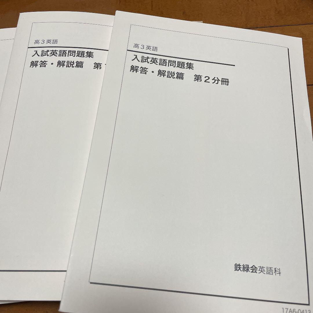 鉄緑会 英語問題集
