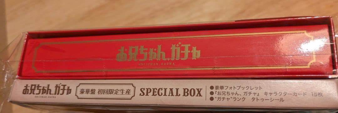 お兄ちゃんガチャ DVD 初回限定版