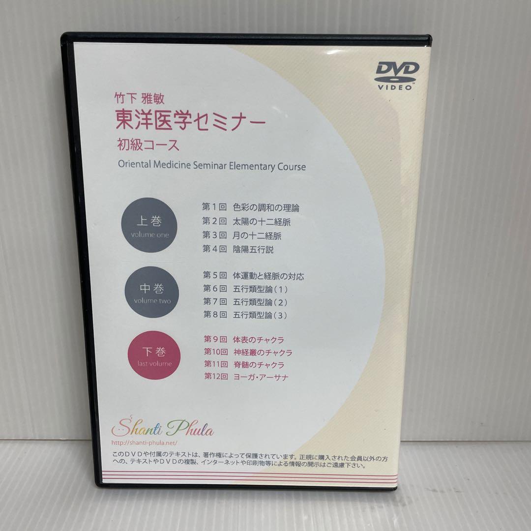 竹下雅敏 東洋医学セミナー 初級コース 上中下巻 〈全12枚組〉