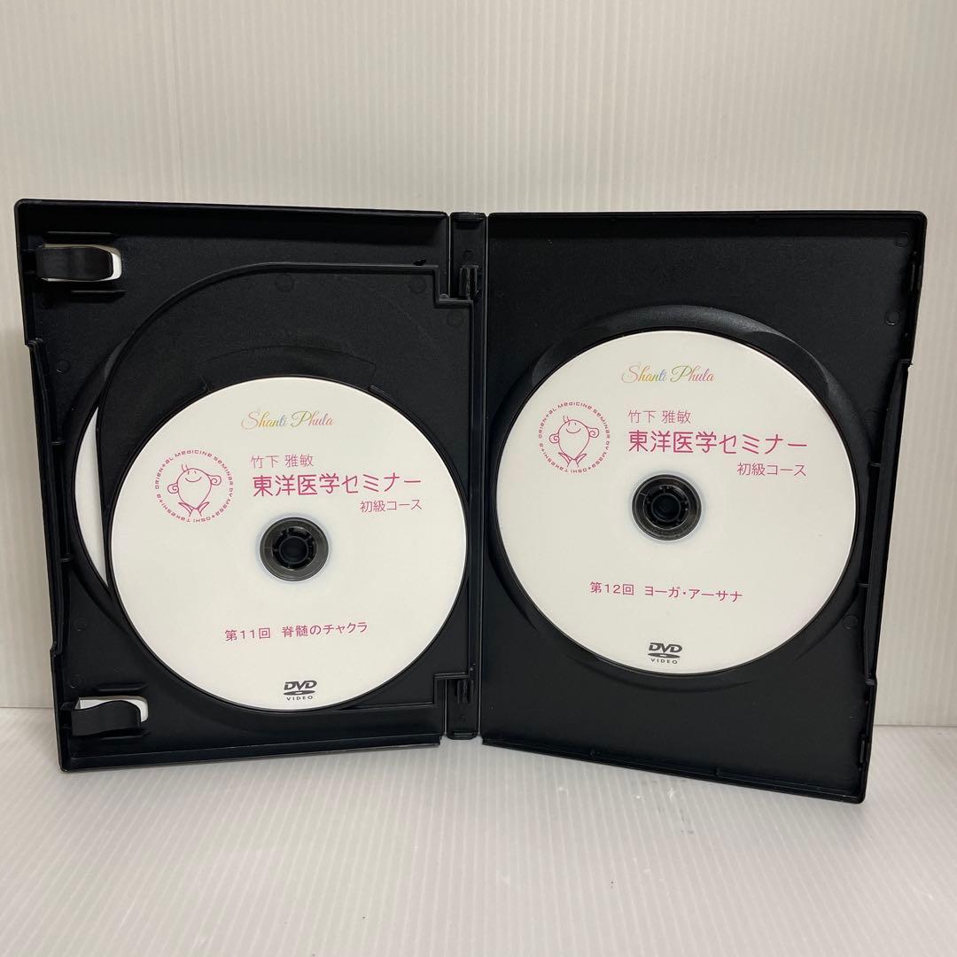 竹下雅敏 東洋医学セミナー 初級コース 上中下巻 〈全12枚組〉