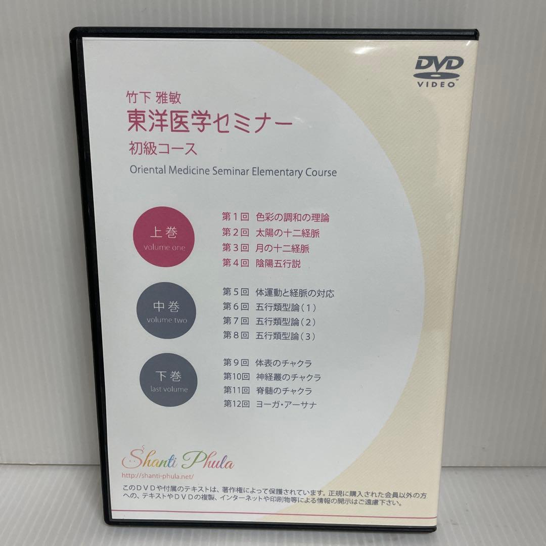 竹下雅敏 東洋医学セミナー 初級コース 上中下巻 〈全12枚組〉