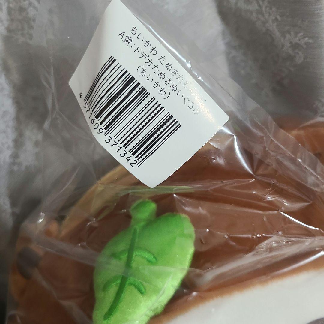 ちいかわ くじ A賞 たぬきだもん ドデカたぬきぬいぐるみ