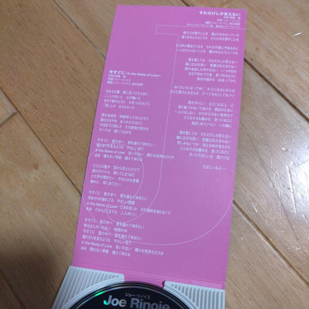 ジョー・リノイエ/それだけしか言えない