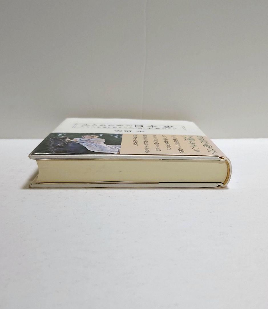 【匿名配送】生きるための日本史 あなたを苦しめる〈立場〉主義の正体