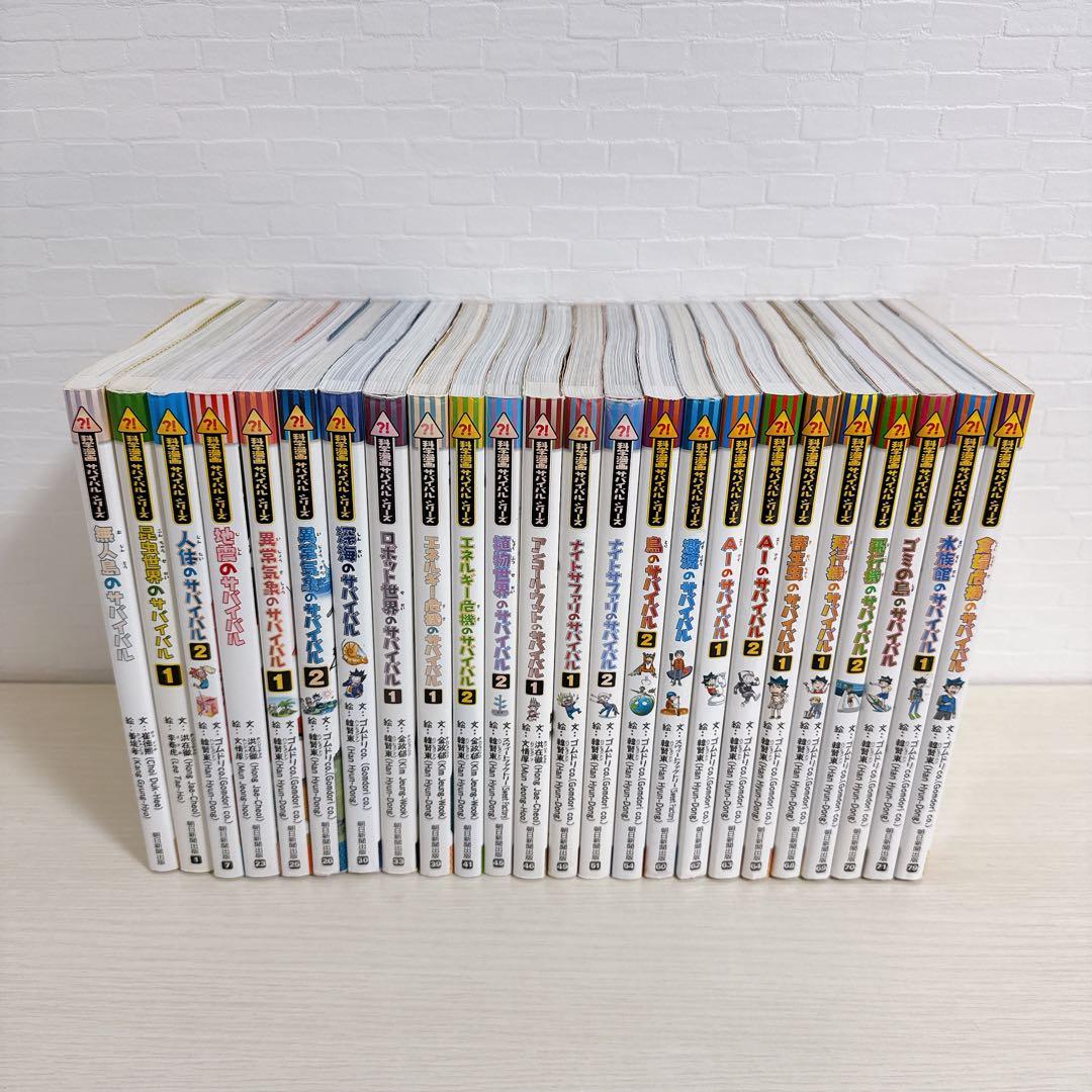 科学漫画 サバイバル シリーズ 学習まんが 24冊 小学生 理科 教育 社会