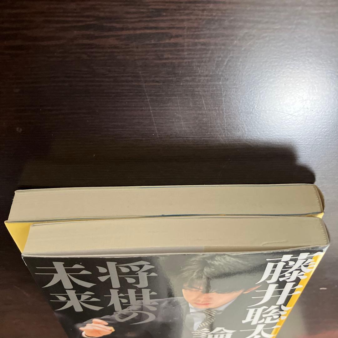 羽生マジック　藤井聡太論　サイン本セット