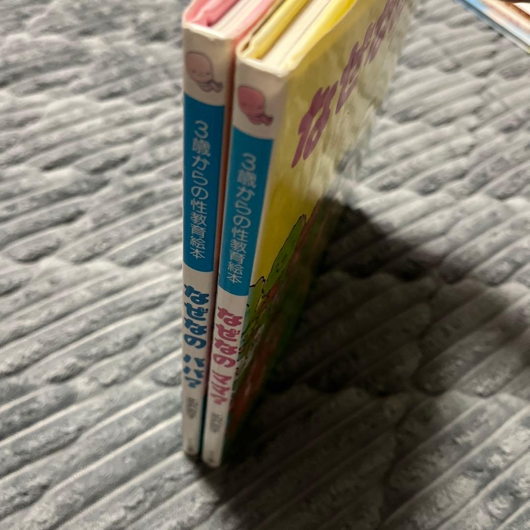 なぜなのママ? なぜなのパパ? 3歳からの性教育絵本