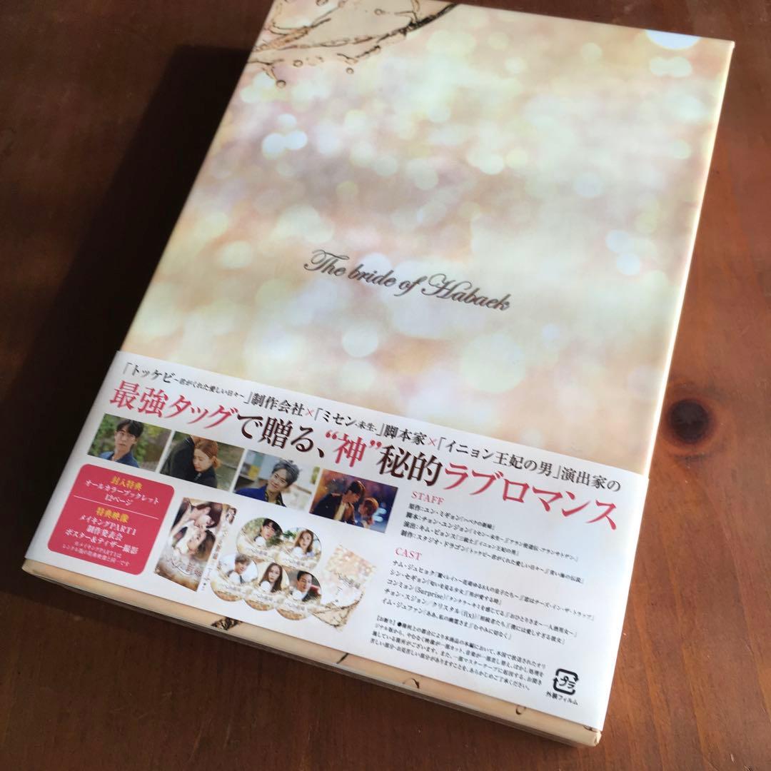韓国ドラマ「ハベクの新婦」 DVD-BOX1,2