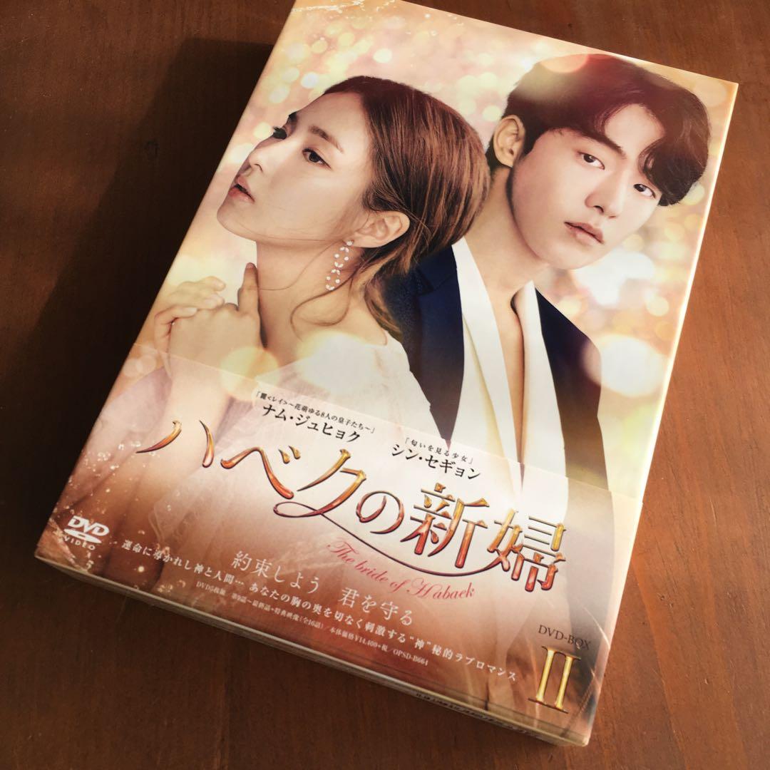 韓国ドラマ「ハベクの新婦」 DVD-BOX1,2