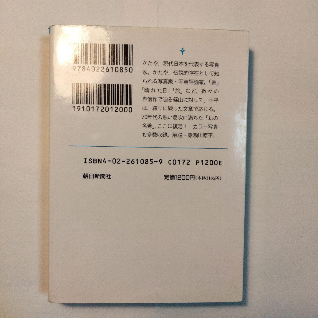 中平卓馬/篠山紀信「決闘写真論」