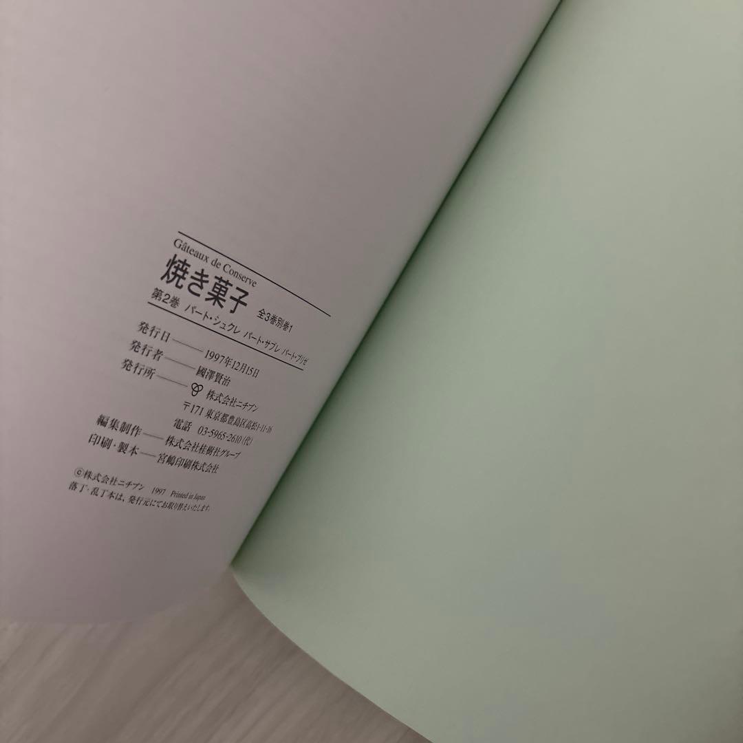 焼き菓子 全3巻 プロ向け焼き菓子専門書