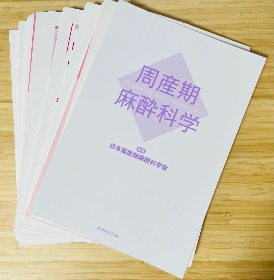 【美品・裁断済】周産期麻酔科学