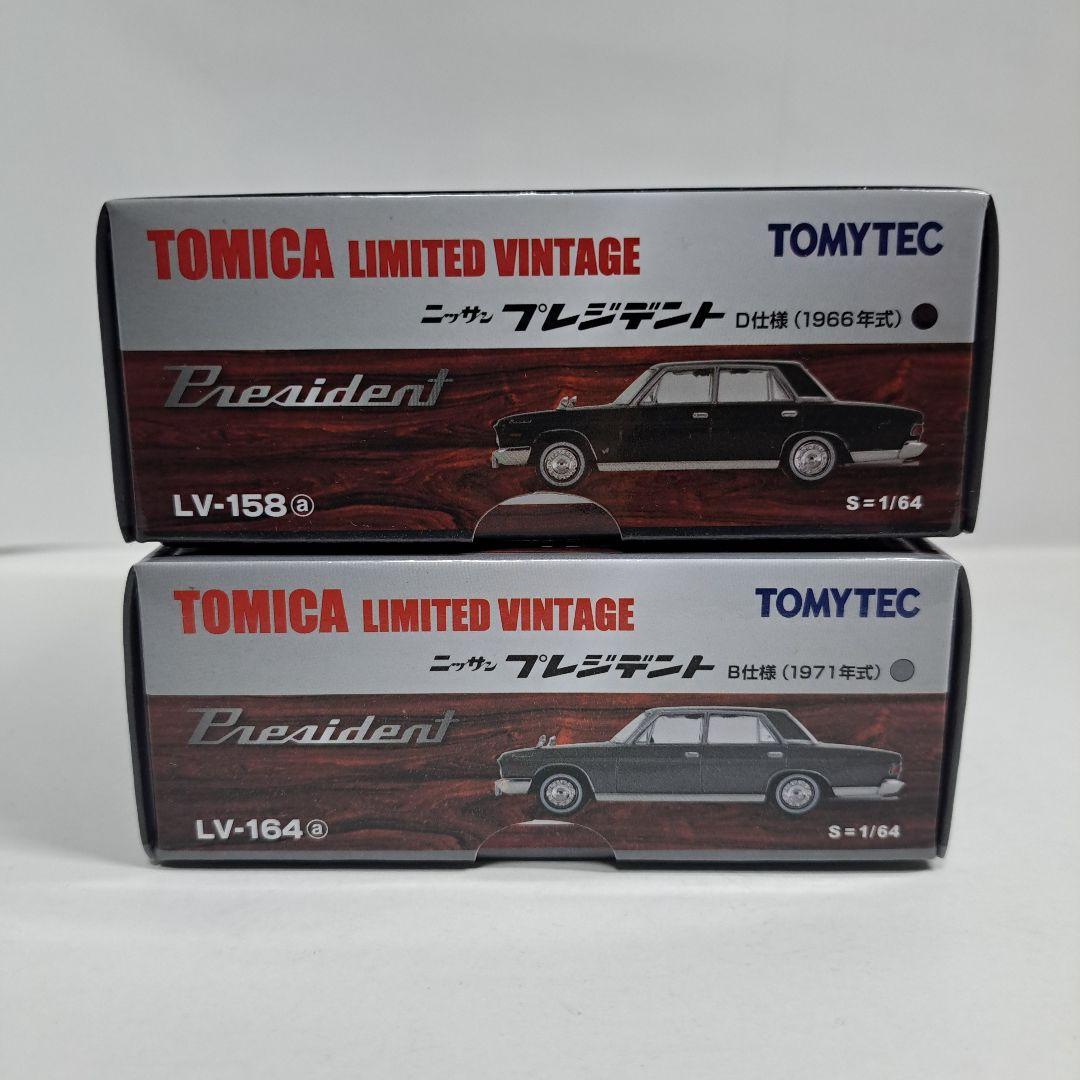 トミカリミテッドヴィンテージ プレジデント 2種 LV-164 LV-158