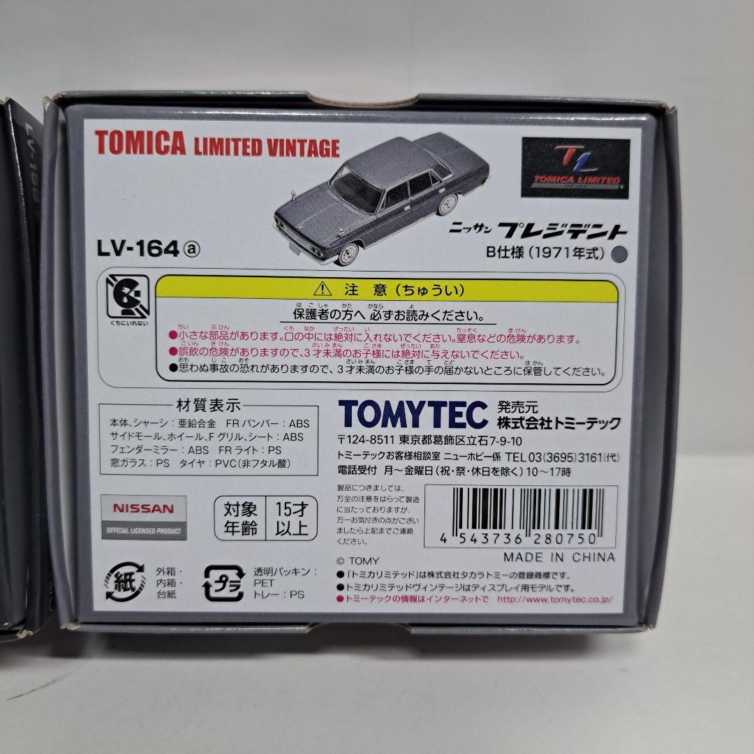 トミカリミテッドヴィンテージ プレジデント 2種 LV-164 LV-158