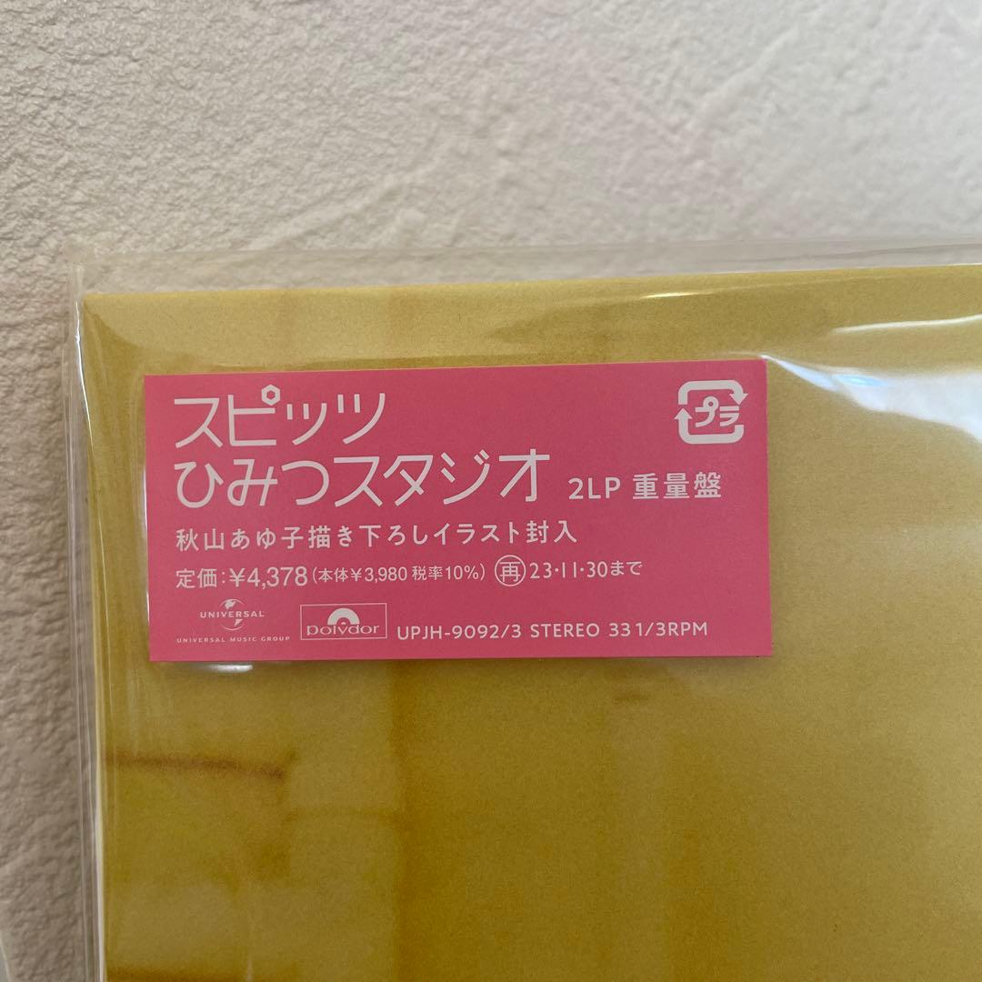 【新品 未開封】スピッツ ひみつスタジオ 限定レコード アナログLP盤