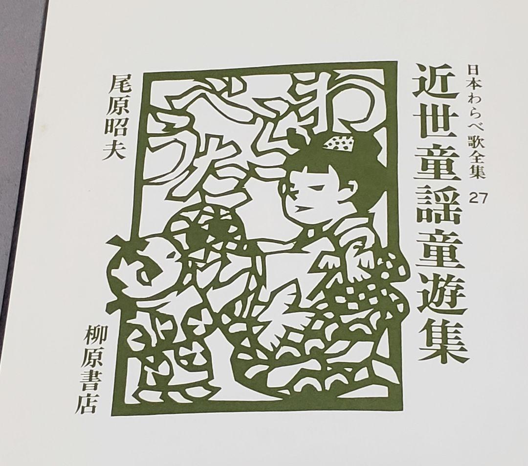 近世童謡童遊集 日本わらべ歌全集 27