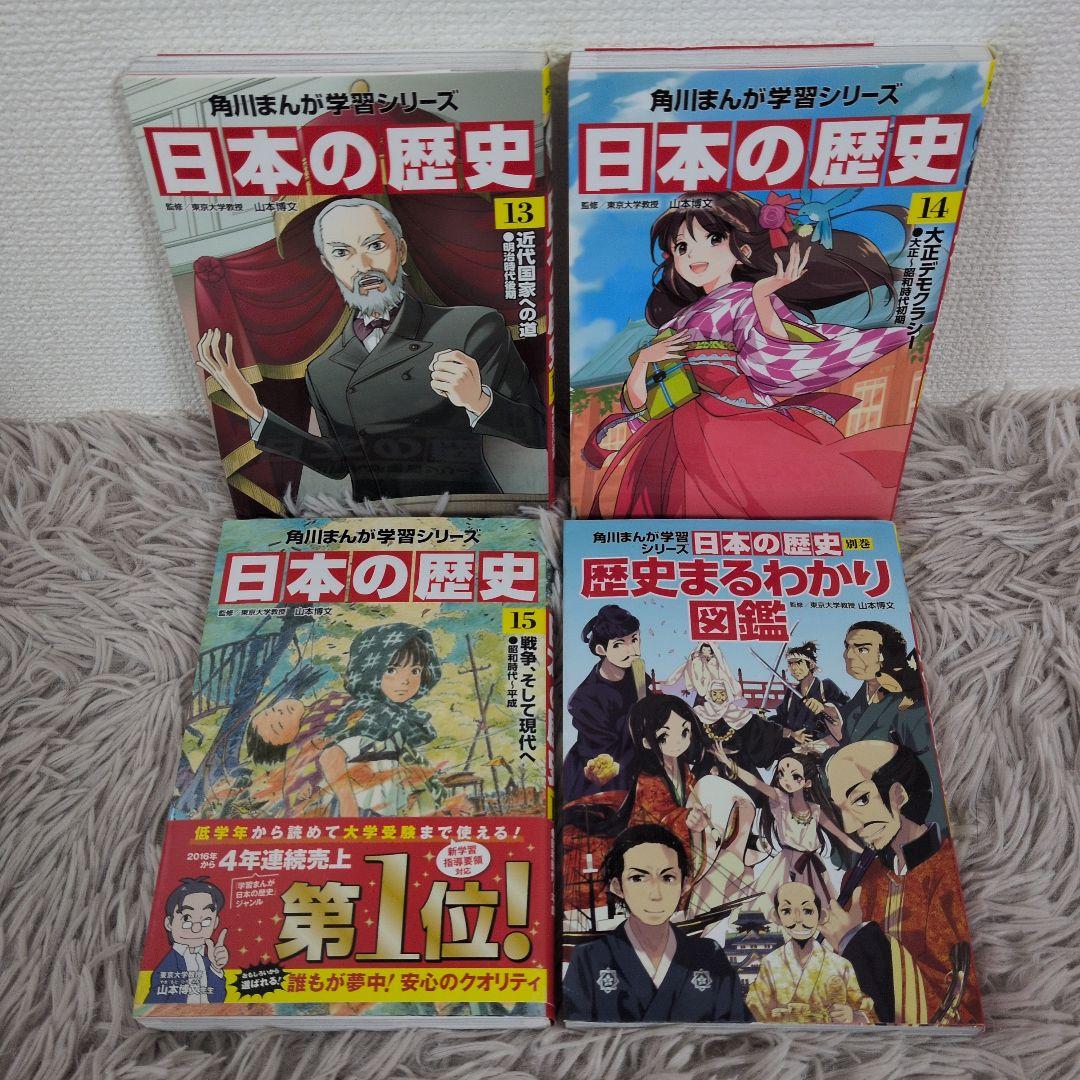 【お値下げ】角川まんが学習シリーズ 日本の歴史 全15巻+別巻1冊セット