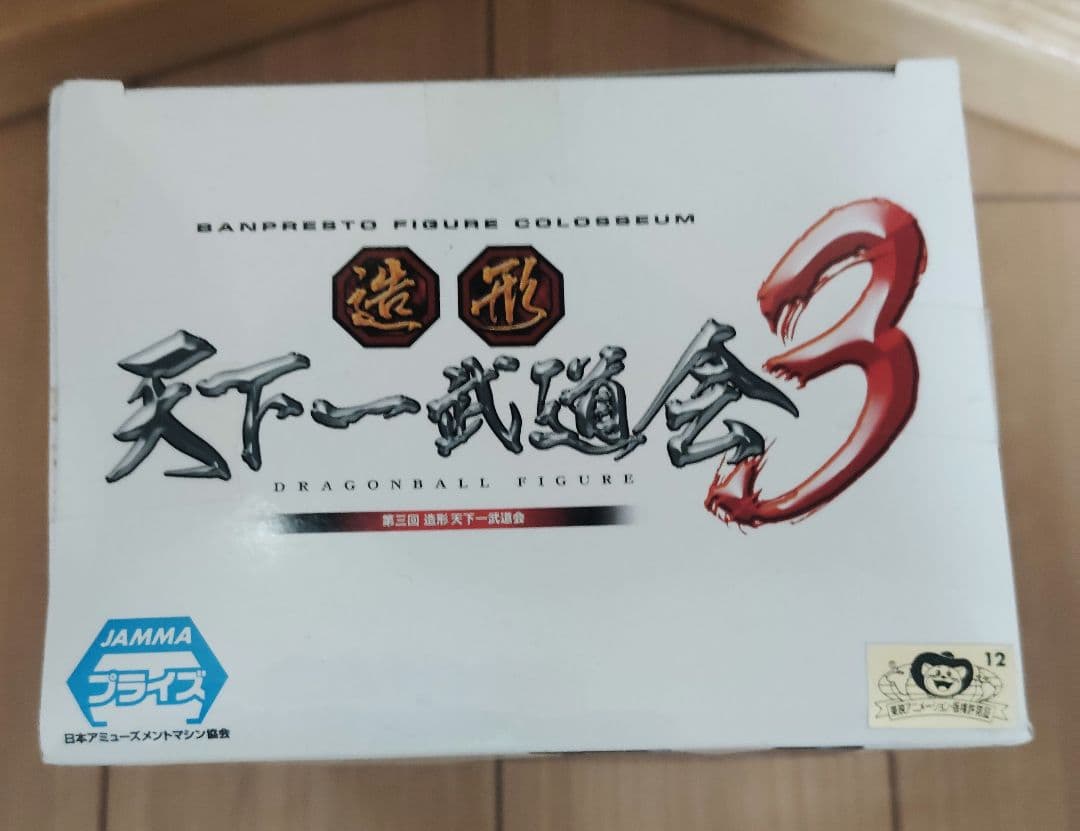 【月末値下】 未開封 造形天下一武道会3 其ノ四 水筒 A 孫悟空