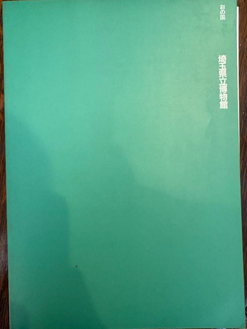 甦る光彩　埼玉県立博物館