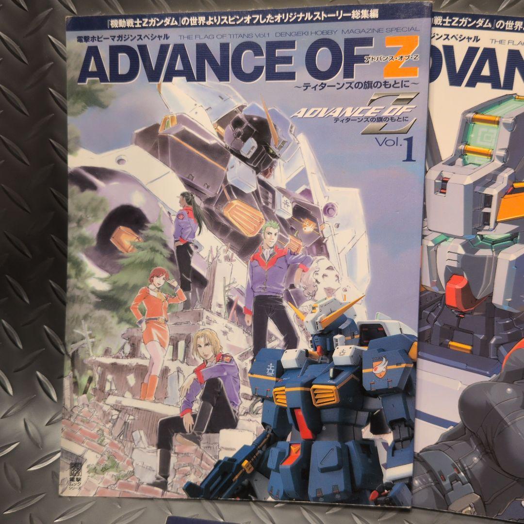 ADVANCE OF Z 全5巻セット 電撃ホビーマガジンスペシャル