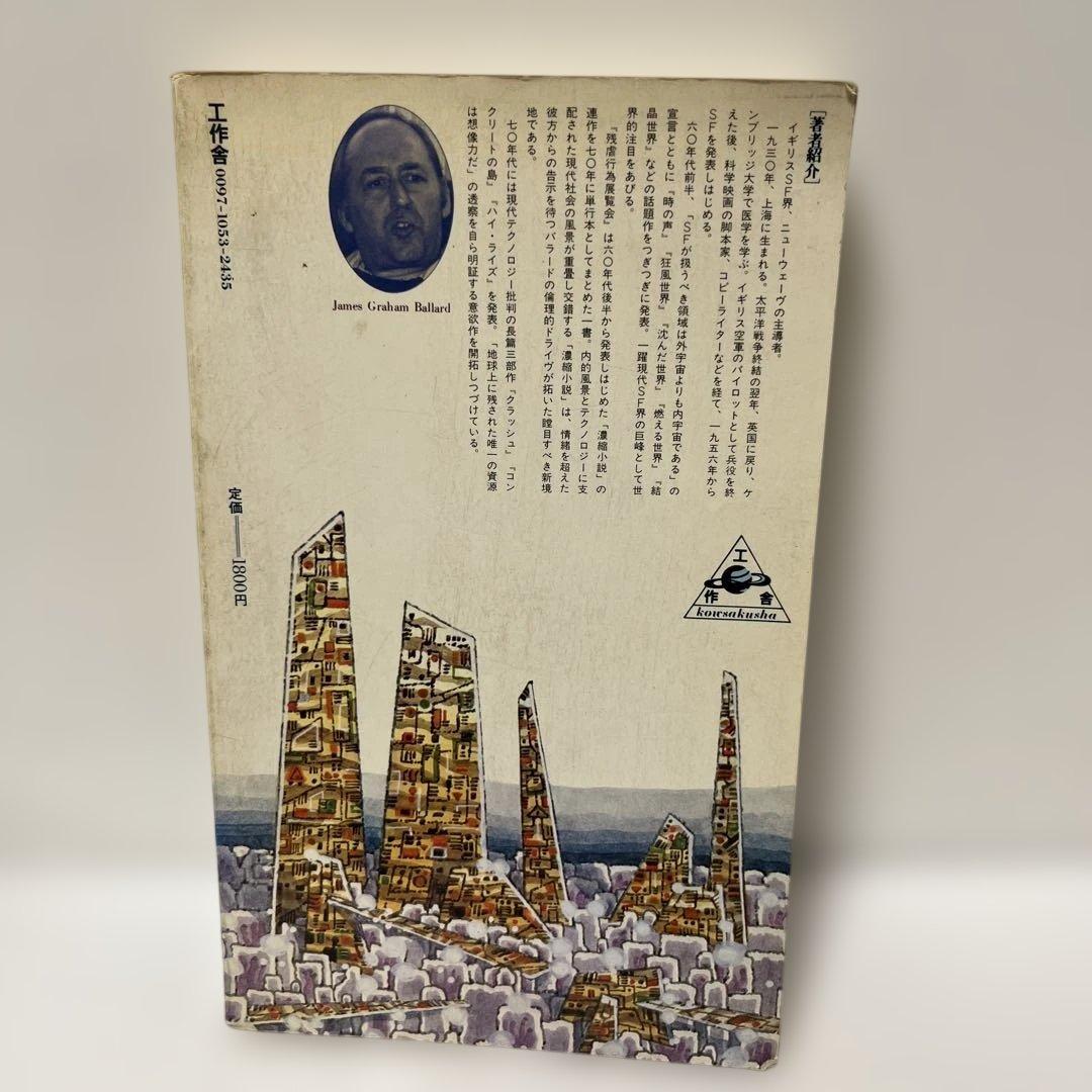 残虐行為展覧会 J.G.バラード