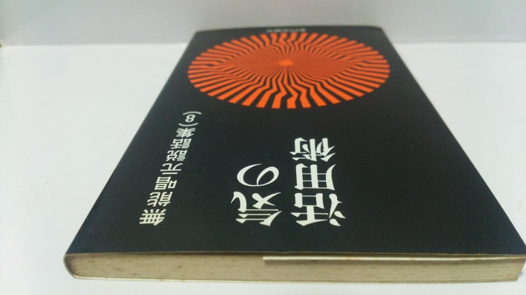無能唱元　無能唱元説話集（８）気の活用術　新門出版社　1987年
