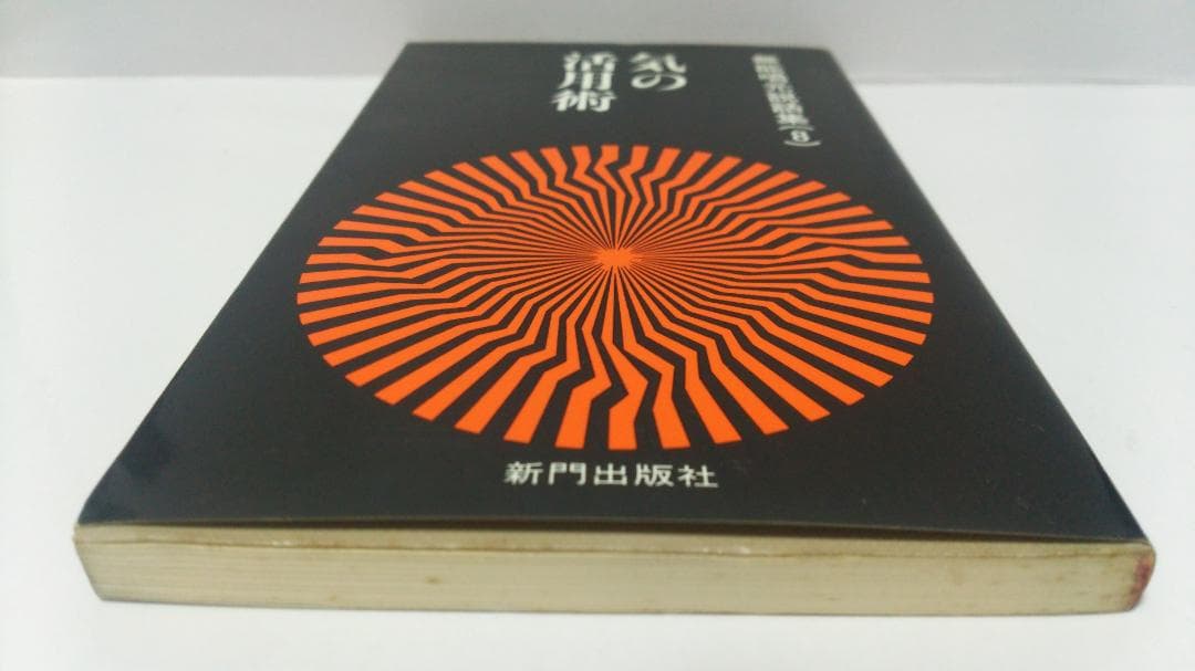 無能唱元　無能唱元説話集（８）気の活用術　新門出版社　1987年