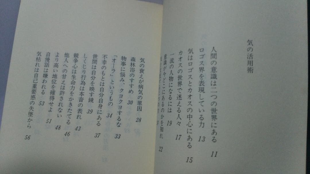 無能唱元　無能唱元説話集（８）気の活用術　新門出版社　1987年