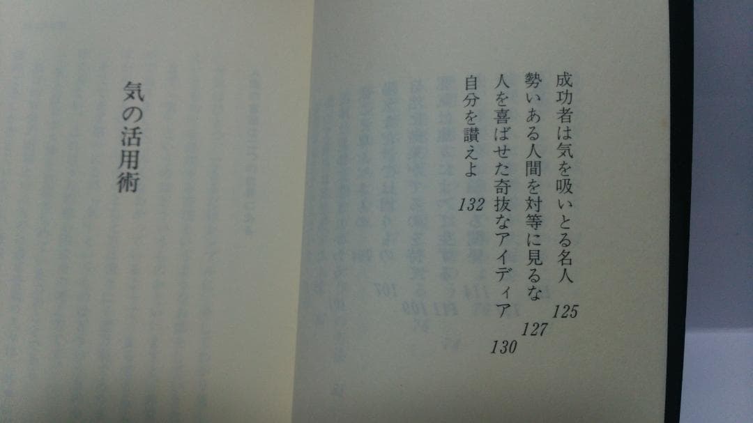 無能唱元　無能唱元説話集（８）気の活用術　新門出版社　1987年