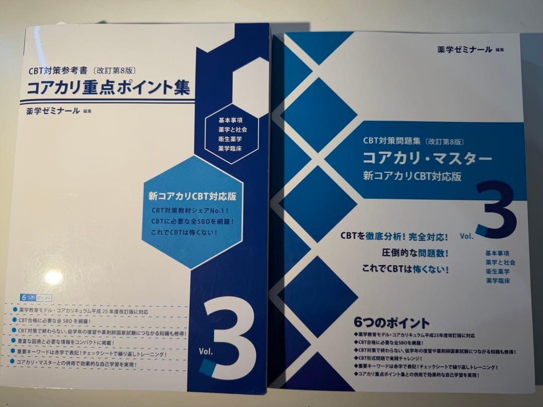 コアカリ重点ポイント集　コアカリマスター 6冊セット　［改訂第8版］