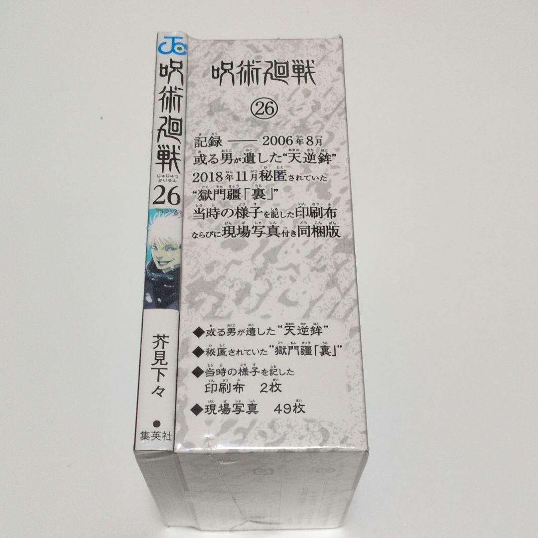 【新品未開封品】 呪術廻戦26巻特装版