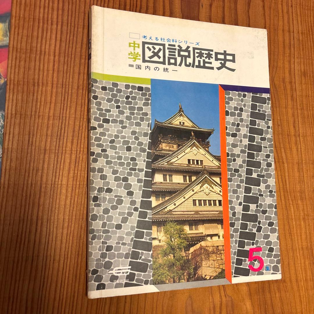 学習研究社 「考える社会科シリーズ　中学図説歴史」 全10冊揃い