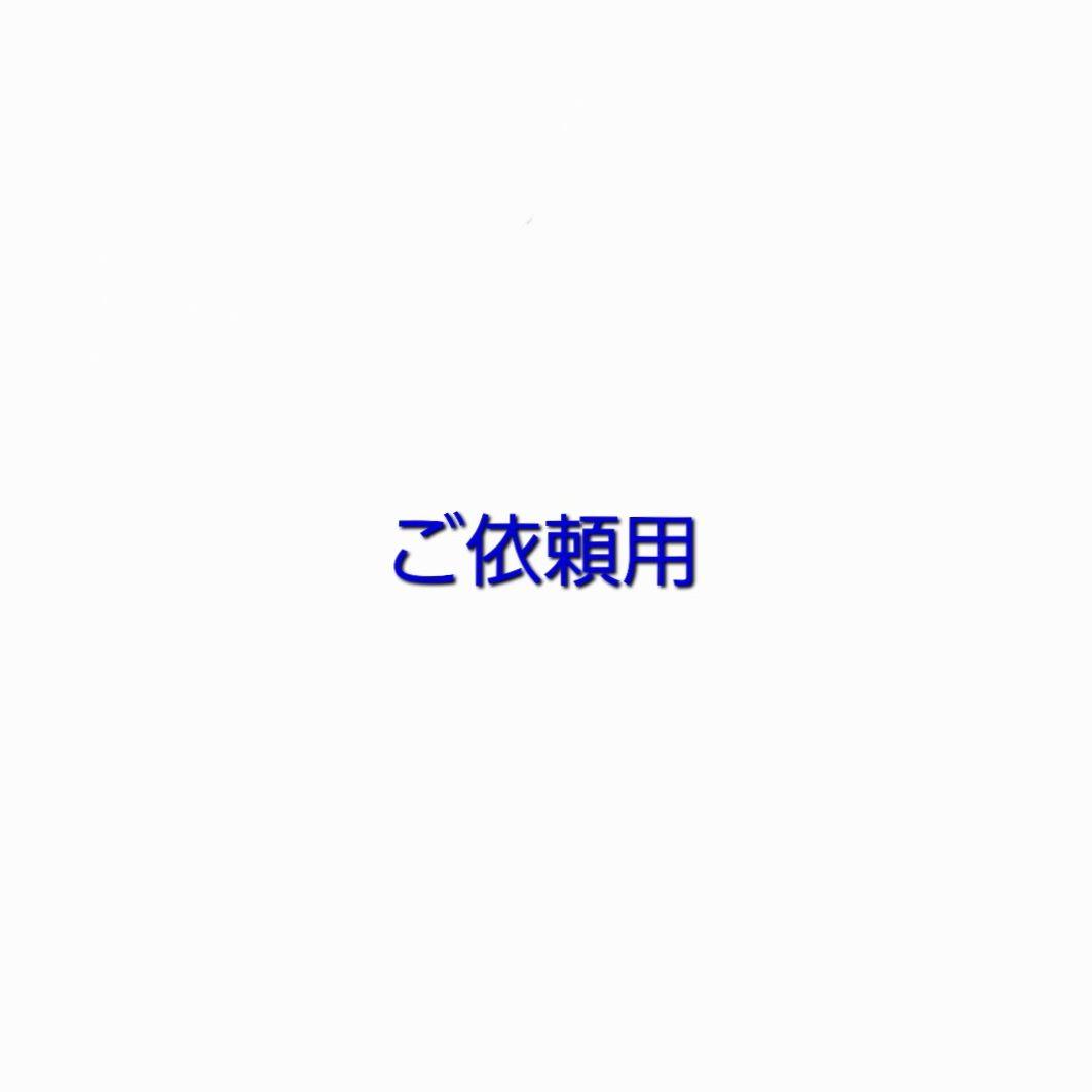 ご依頼用 あみぐるみ