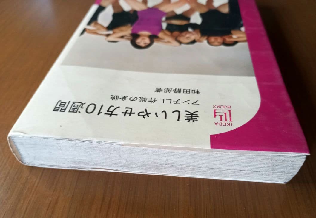 美しいやせ方10週間 アンチLL作戦の全貌　希少絶版本