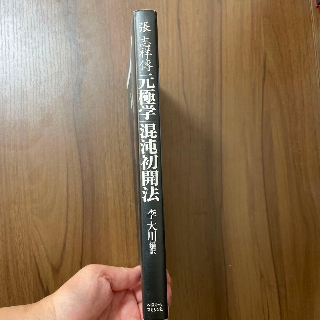 元極学混沌初開法 李大川　編訳 ベースボールマガジン社