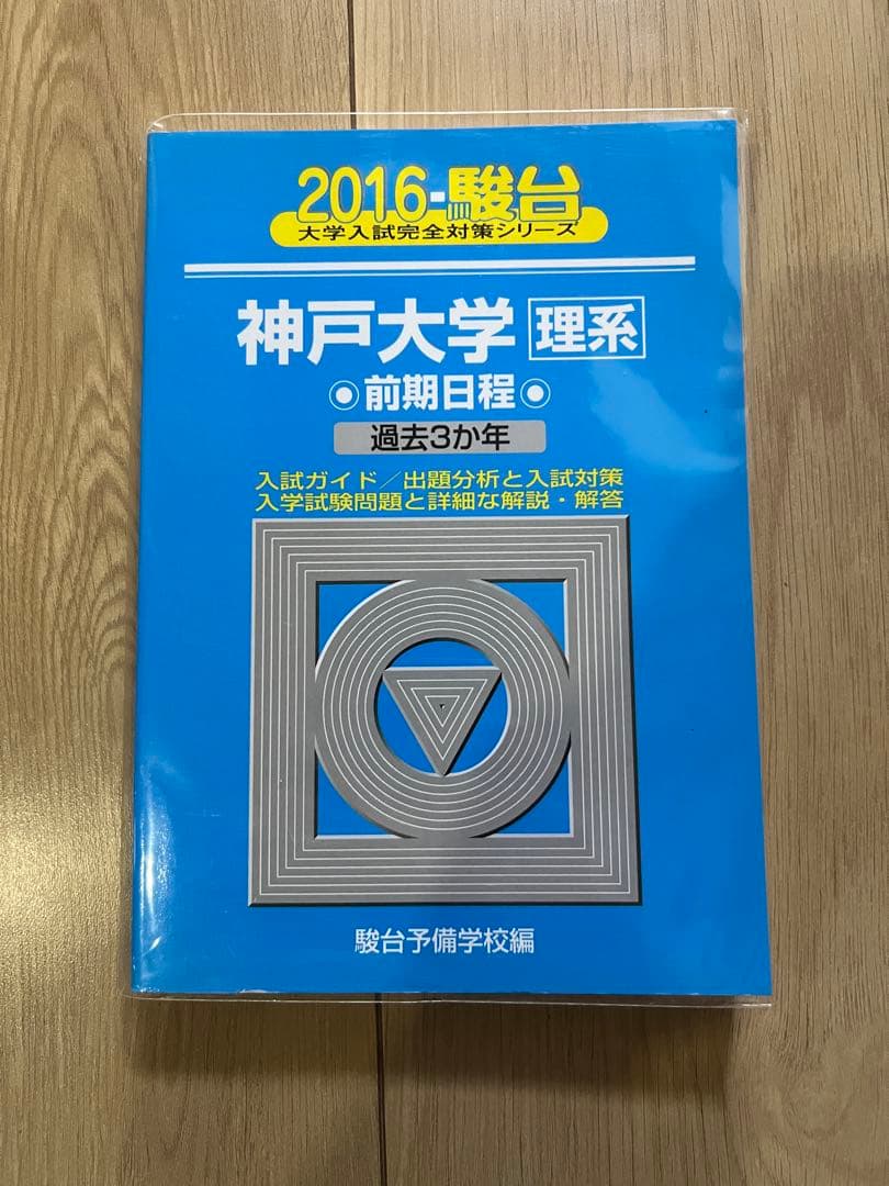 神戸大学 理系 過去問 2012・2016・2019年