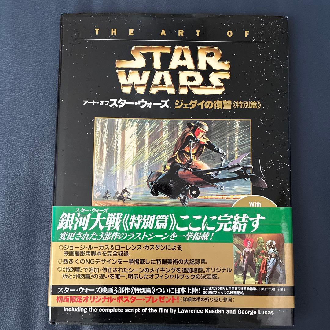 初版・帯　アート・オブ・スター・ウォーズ 特別篇 3冊セット ソニー・マガジンズ