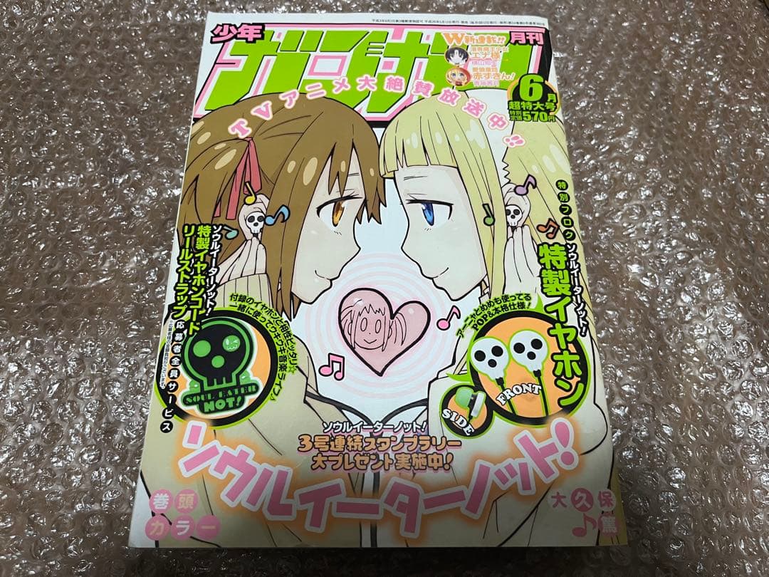 少年ガンガン 2013年7月号 2014年6月号 7月号 ソウルイーター 表紙