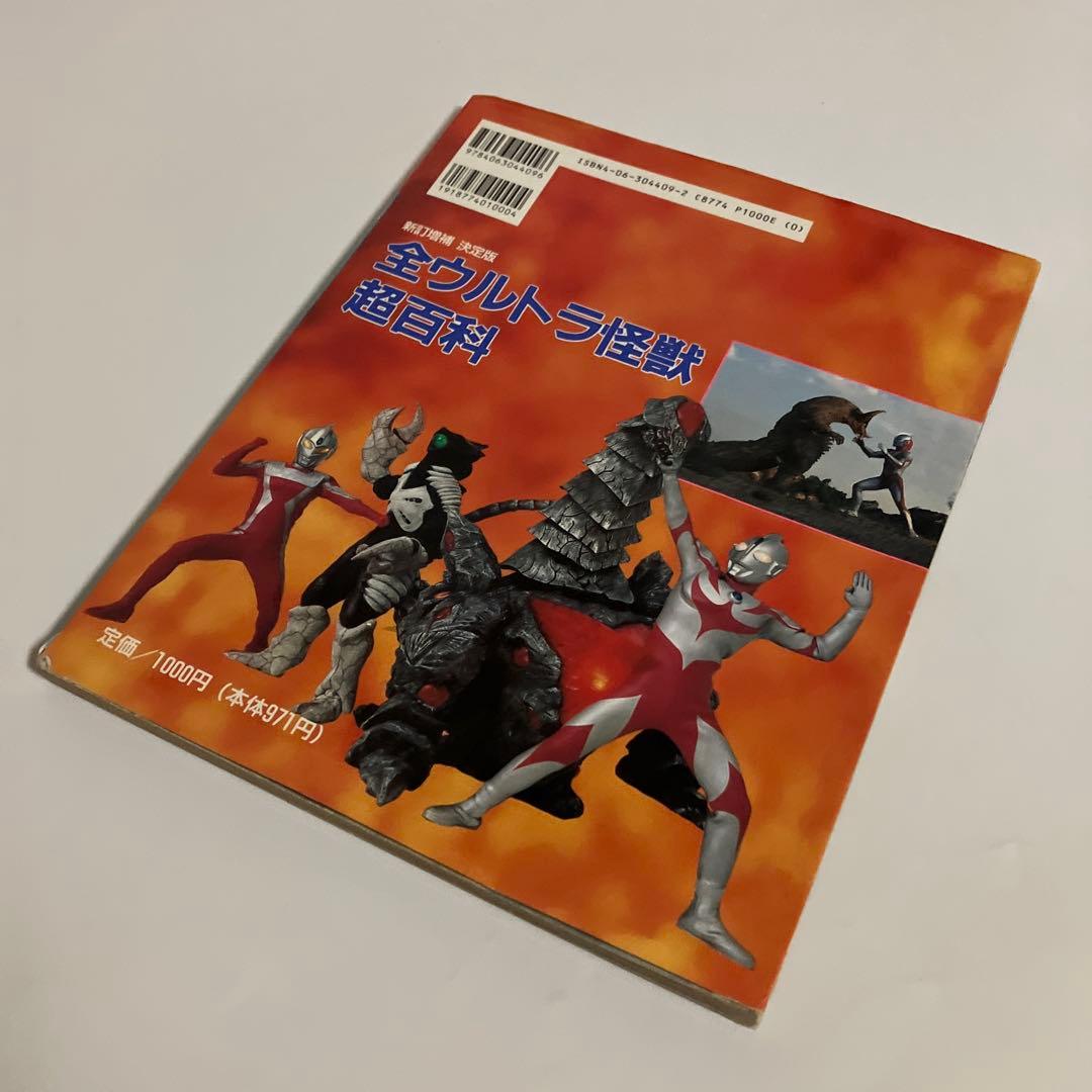 全ウルトラ怪獣超百科 決定版