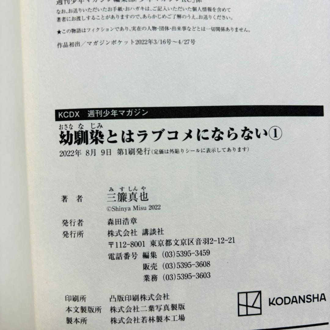 【コミック】 幼馴染とはラブコメにならない 1巻~16巻 〔全巻 初版、帯付き〕