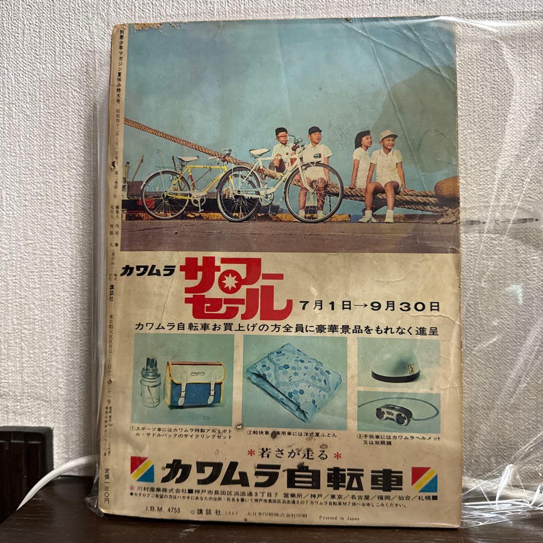 別冊少年マガジン 8月号　1967年