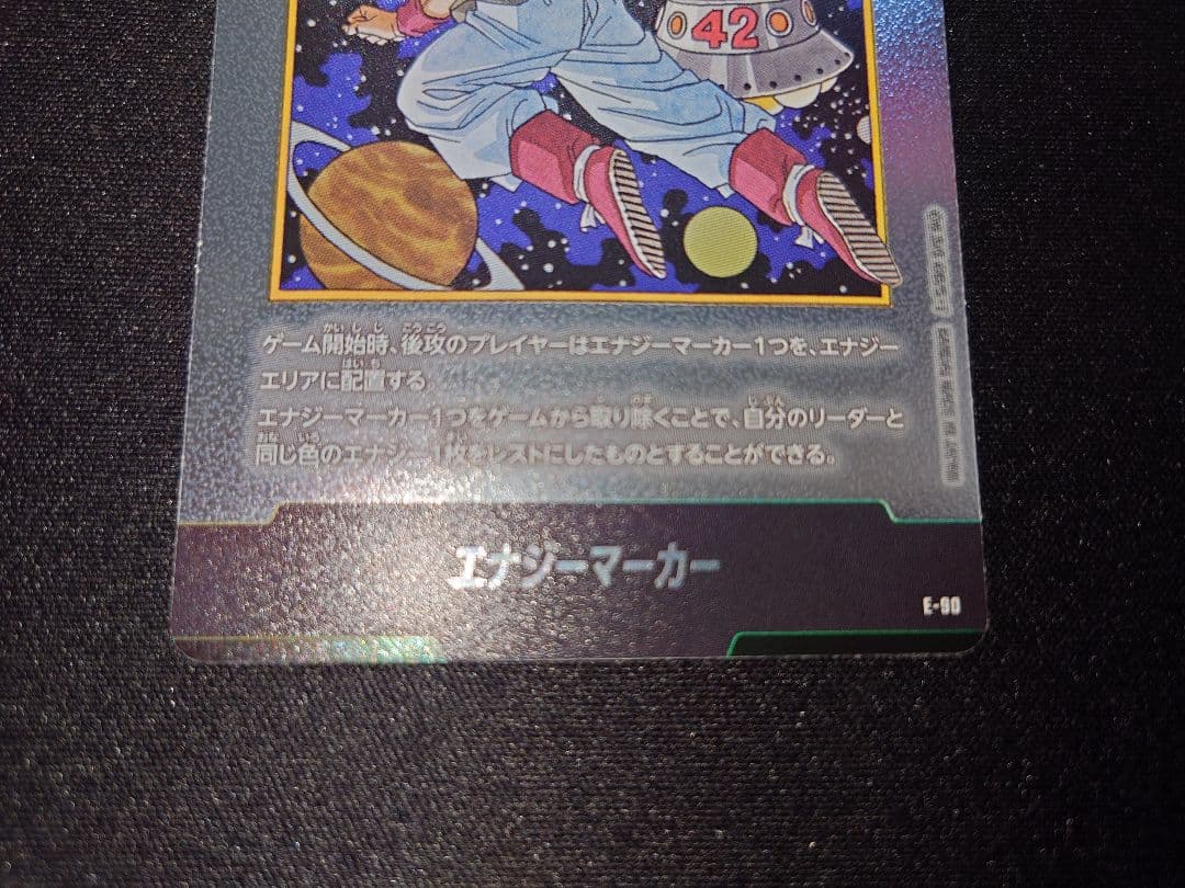 フュージョンワールド エナジーマーカー E-90　42巻　　銀　ドラゴンボール