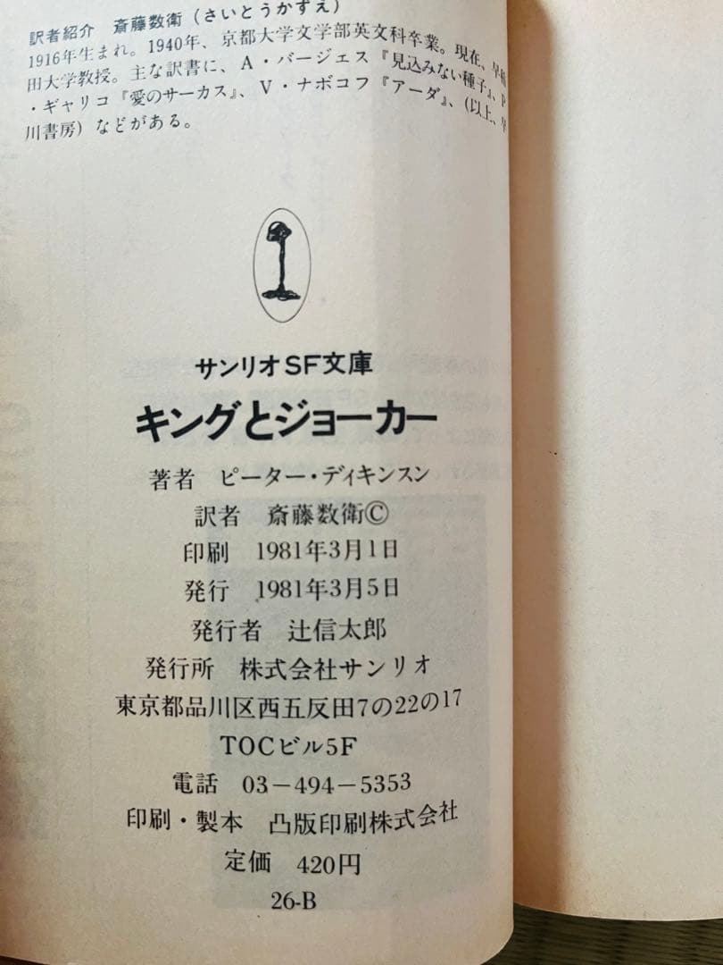 『キングとジョーカー』『生ける屍』 ピーター・ディキンスン サンリオSF文庫