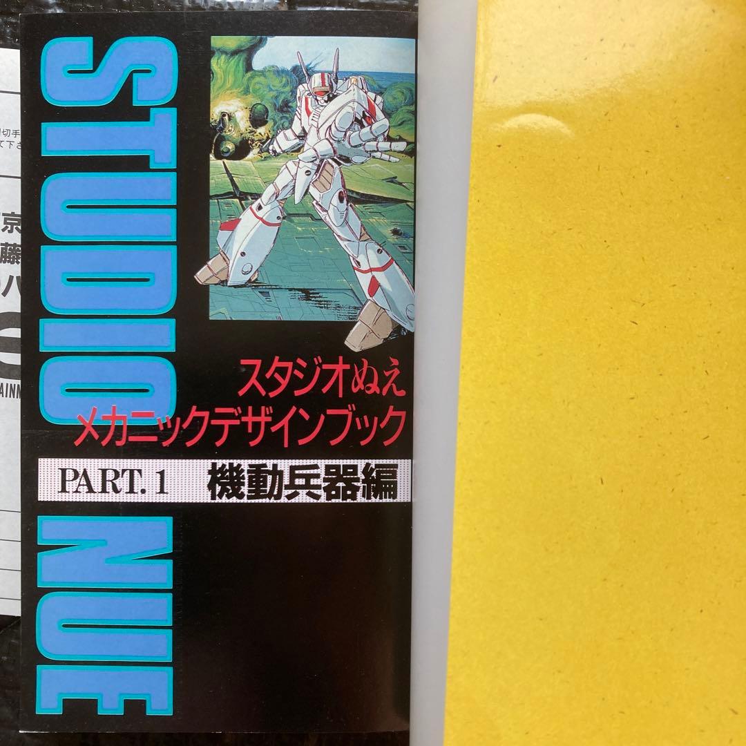 スタジオぬえメカニックデザインブックPart⒈⒉セット